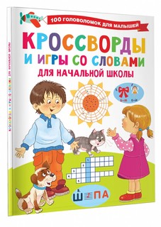 Кроссворды и игры со словами 1