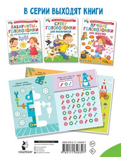 Суперголоволомки для мальчиков 5