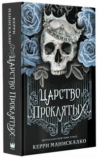 Царство Проклятых 1