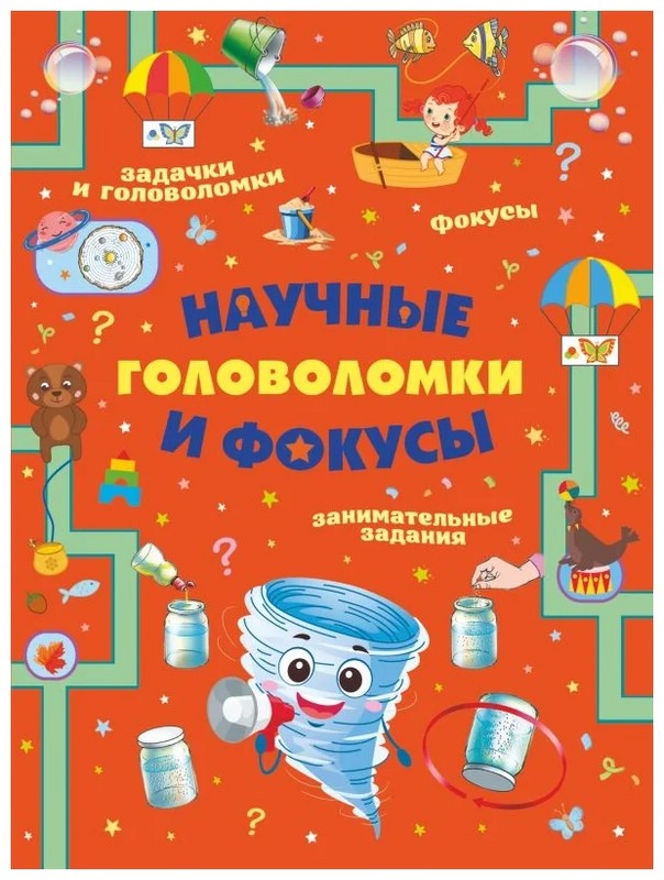 Научные головоломки и фокусы