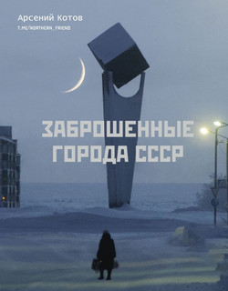 Заброшенные города СССР 7