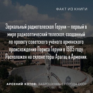 Заброшенные города СССР 3