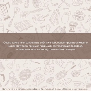 Осознанная кулинария. Полезный конструктор завтраков, обедов и ужинов на каждый день 11