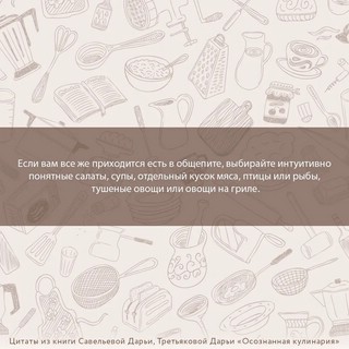 Осознанная кулинария. Полезный конструктор завтраков, обедов и ужинов на каждый день 13