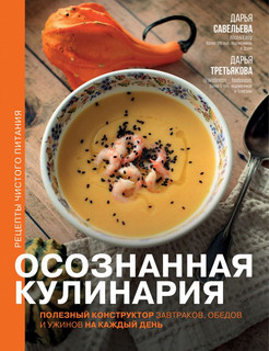 Осознанная кулинария. Полезный конструктор завтраков, обедов и ужинов на каждый день 1