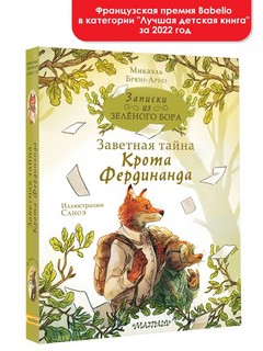Записки из Зелёного Бора. Заветная тайна Крота Фердинанда 10