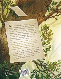 Записки из Зелёного Бора. Заветная тайна Крота Фердинанда 2