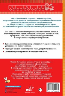 Тренажер по математике. 1 класс 10