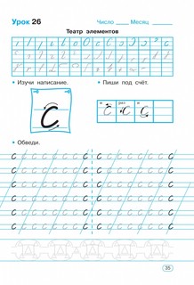 Тренажер по чистописанию. Добукварный и букварный период. 1 класс 8