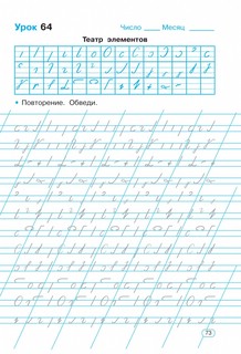 Тренажер по чистописанию. Добукварный и букварный период. 1 класс 9