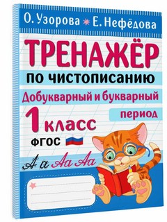 Тренажер по чистописанию. Добукварный и букварный период. 1 к...