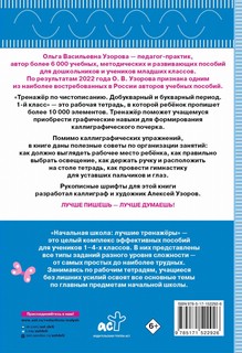 Тренажер по чистописанию. Добукварный и букварный период. 1 класс 2