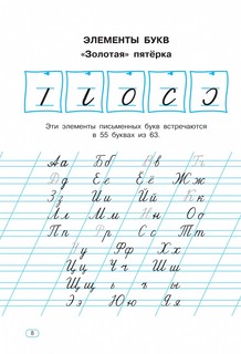 Тренажер по чистописанию. Добукварный и букварный период. 1 класс 4