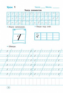 Тренажер по чистописанию. Добукварный и букварный период. 1 класс 5