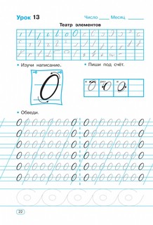 Тренажер по чистописанию. Добукварный и букварный период. 1 класс 6