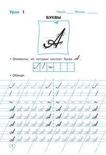Тренажер по чистописанию. Послебукварный период. 1 класс 6