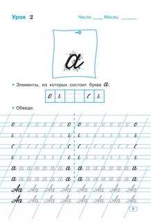 Тренажер по чистописанию. Послебукварный период. 1 класс 7