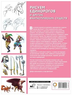 Рисуем единорогов и других фантастических существ 2