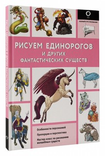 Рисуем единорогов и других фантастических существ 3
