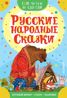 Русские народные сказки 1