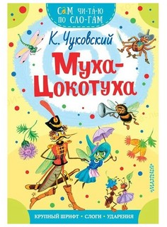 Муха-Цокотуха