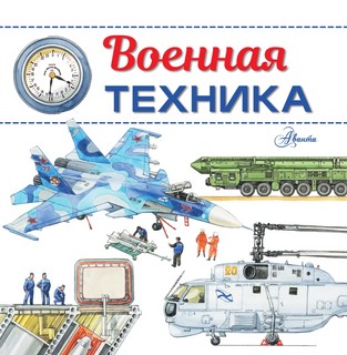 Военная техника 2