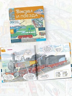 Вокзал и поезда 2