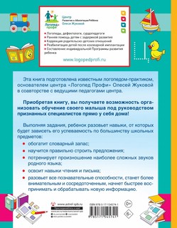 Логопед спешит на помощь! Лучшие задания для развития ребенка 5—7 лет 2