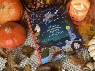 Атлас загадочных мест России 3
