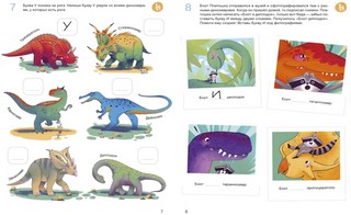 Учусь читать с динозаврами. Тетрадь с развивающими заданиями 6