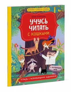 Учусь читать с кошками. Тетрадь с развивающими заданиями