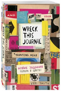 Блокнот Wreck This Journal (Цветной) 1