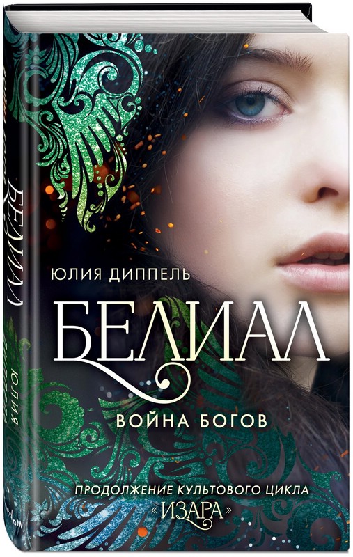 Белиал. Война богов