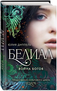 Белиал. Война богов