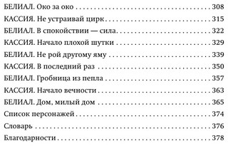 Белиал. Война богов 4