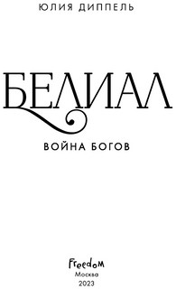 Белиал. Война богов 5