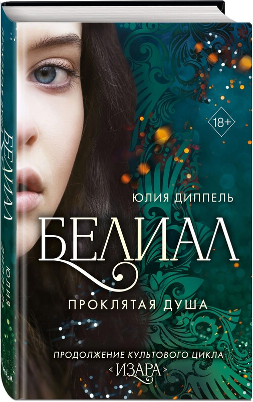 Белиал. Проклятая душа