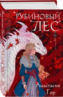 Рубиновый лес 1