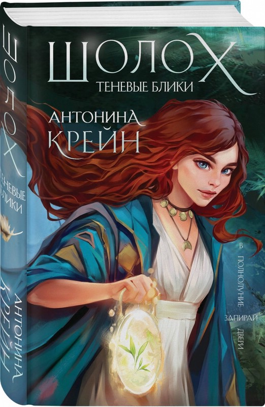 Шолох. Теневые блики