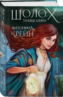 Шолох. Теневые блики