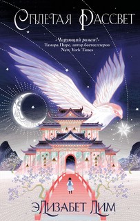 Сплетая рассвет 1