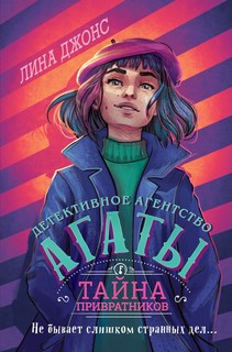 Тайна привратников 1