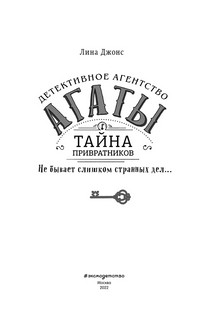 Тайна привратников 4