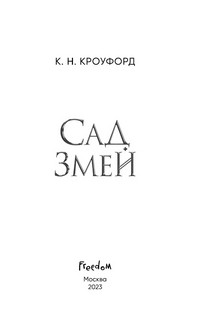 Сад Змей (#3) 10
