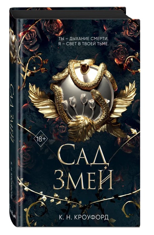 Сад Змей (#3)