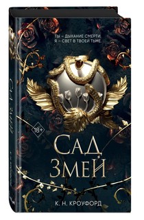 Сад Змей (#3) 1