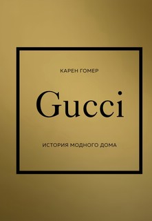 GUCCI. История модного дома 9