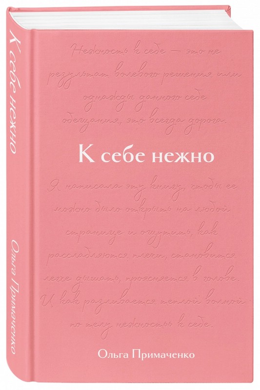 К себе нежно. Подарочное издание