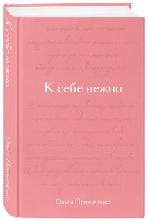 К себе нежно. Подарочное издание 1