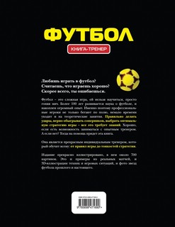 Футбол. Книга-тренер 2